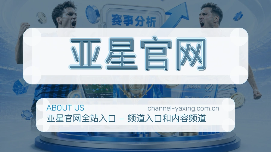 亚星官网公司简介与平台服务展示